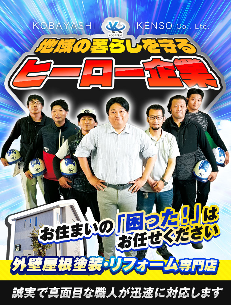 地域の暮らしを守るヒーロー企業、お住いの困ったはお任せください!