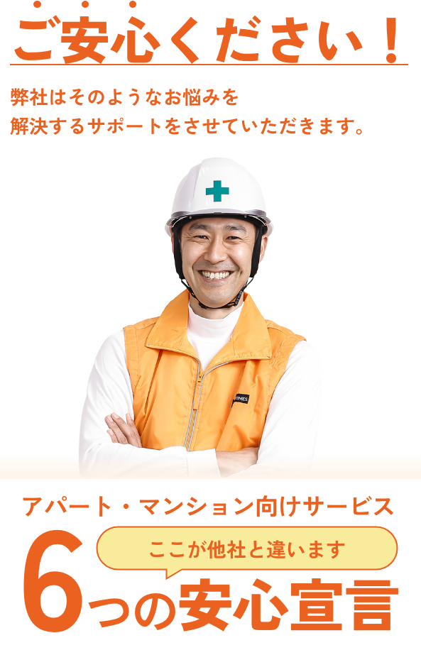 ご安心ください6つの安心宣言