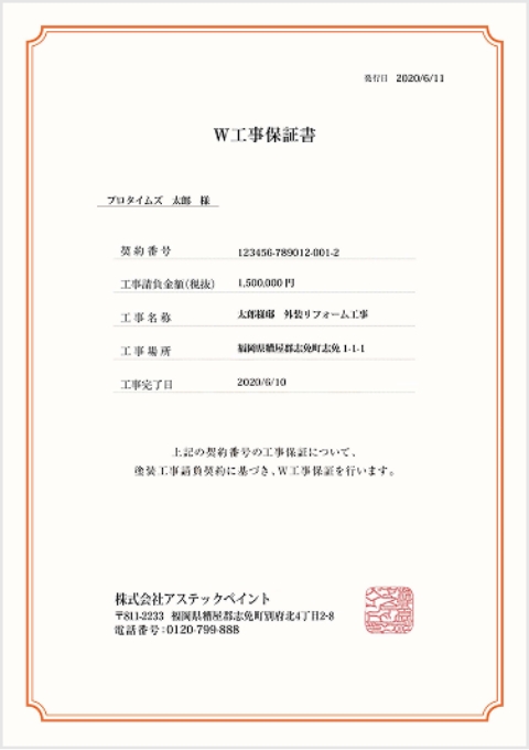 W工事保証