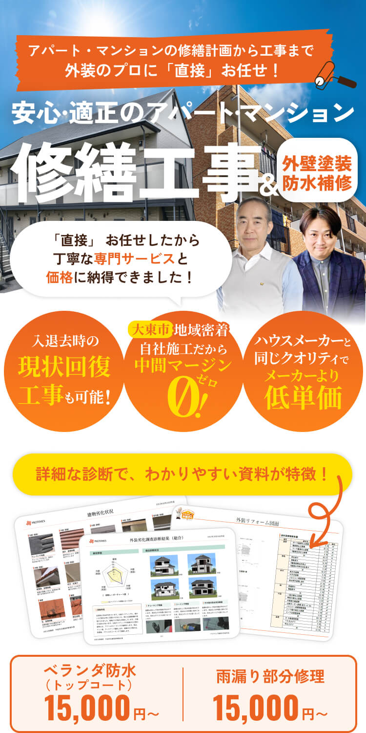 安心・適正のアパート・マンション。修繕工事＆外壁塗装防水補修