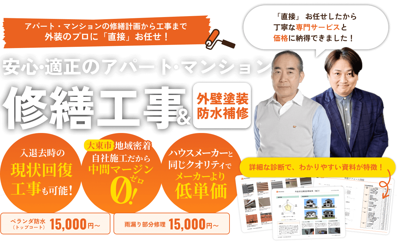 安心・適正のアパート・マンション。修繕工事＆外壁塗装防水補修