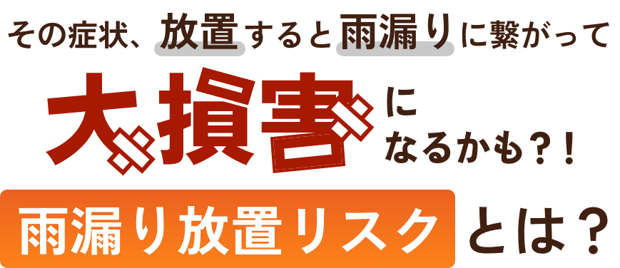 その症状、放置するとに大損害なるかも?!雨漏り放置リスクとは？