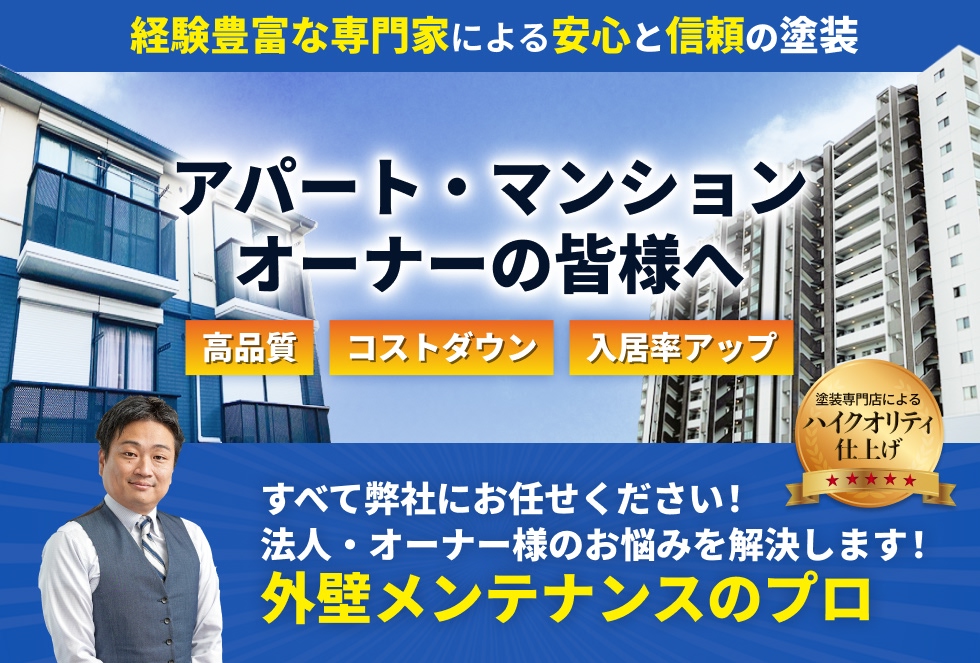外壁メンテナンスのプロがオーナー様のお悩みを解決します！