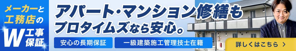 アパート・マンション塗装をご検討の方はこちら