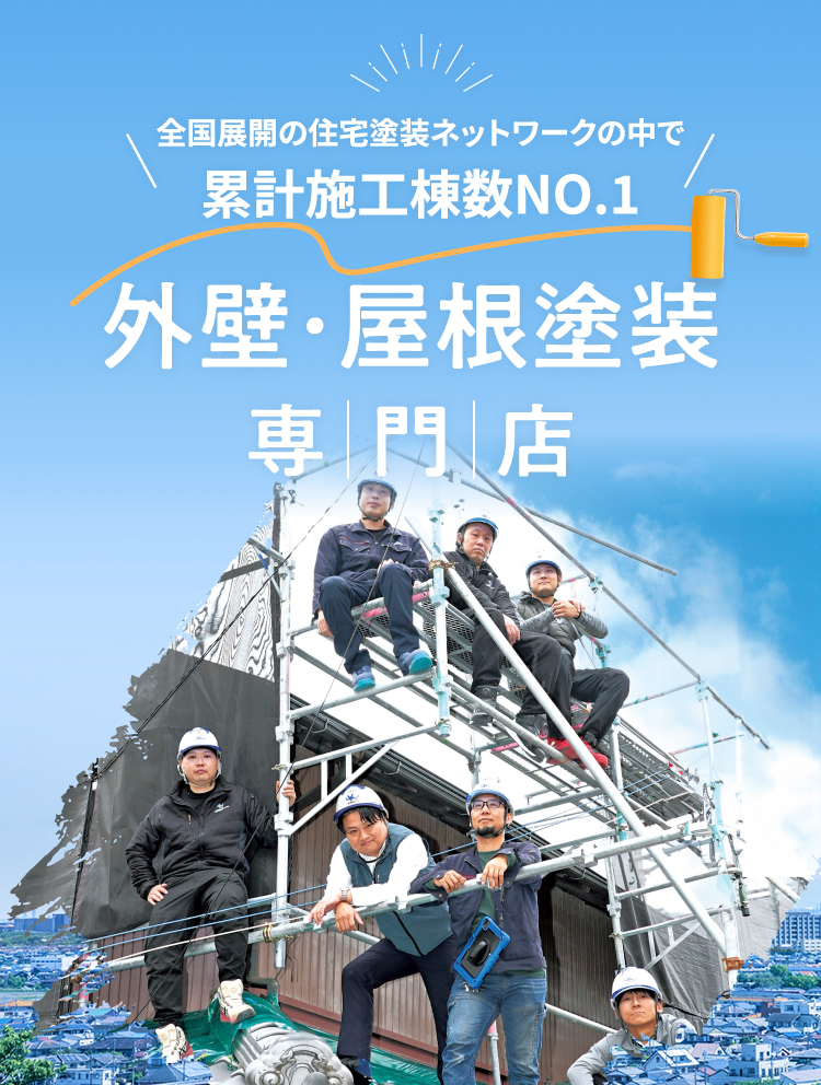 全国展開の住宅塗装ネットワークの中で累計施工棟数No.1