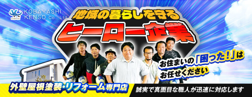 地域の暮らしを守るヒーロー企業、お住いの困ったはお任せください！