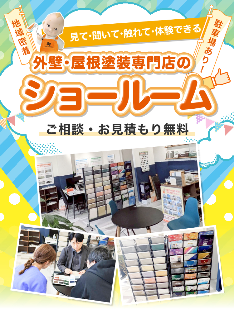 外壁·屋根塗装専門店のショールーム