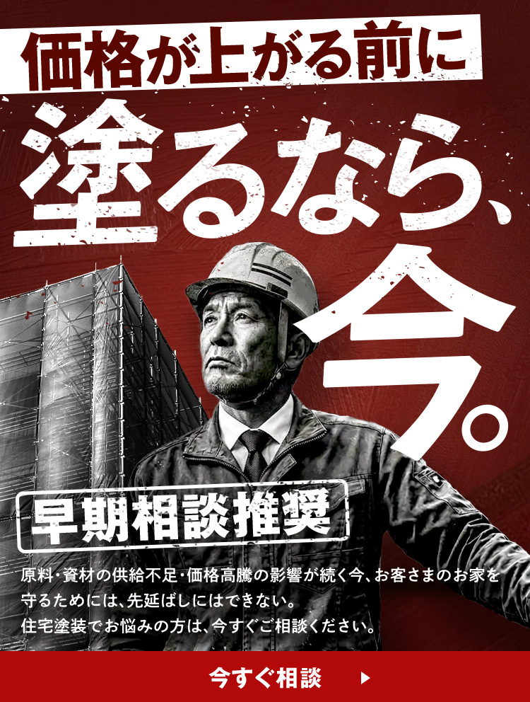 価格が上る前に、塗るなら今。