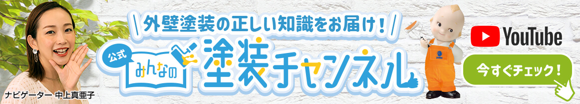 外壁塗装の正しい知識をお届け！公式みんなの塗装チャンネル