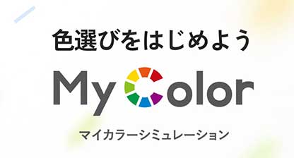 632色から選べるカラーシミュレーション！