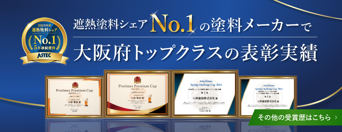 遮熱塗料シェアNo.1の塗料メーカーで大阪府トップクラスの表彰実績