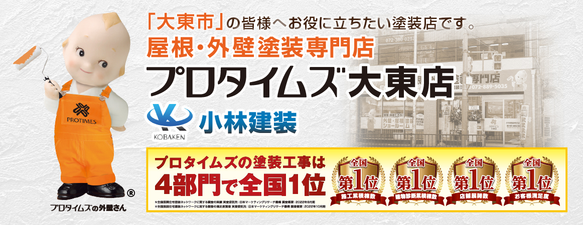 「大東市」の皆様へお役に立ちたい塗装店です。屋根・外壁塗装専門店プロタイムズ大東店（小林建装）