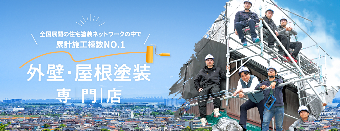 全国展開の住宅塗装ネットワークの中で累計施工棟数No.1